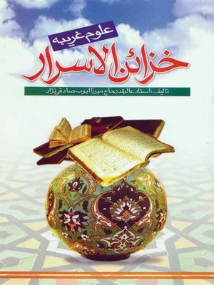 خزائن الاسرار علوم غریبه